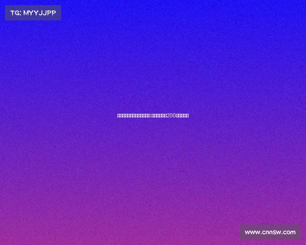 美国女足联赛决赛创收视新高 观众人数突破200万刷新纪录