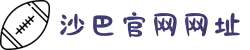沙巴官方(中国)有限公司官方网站